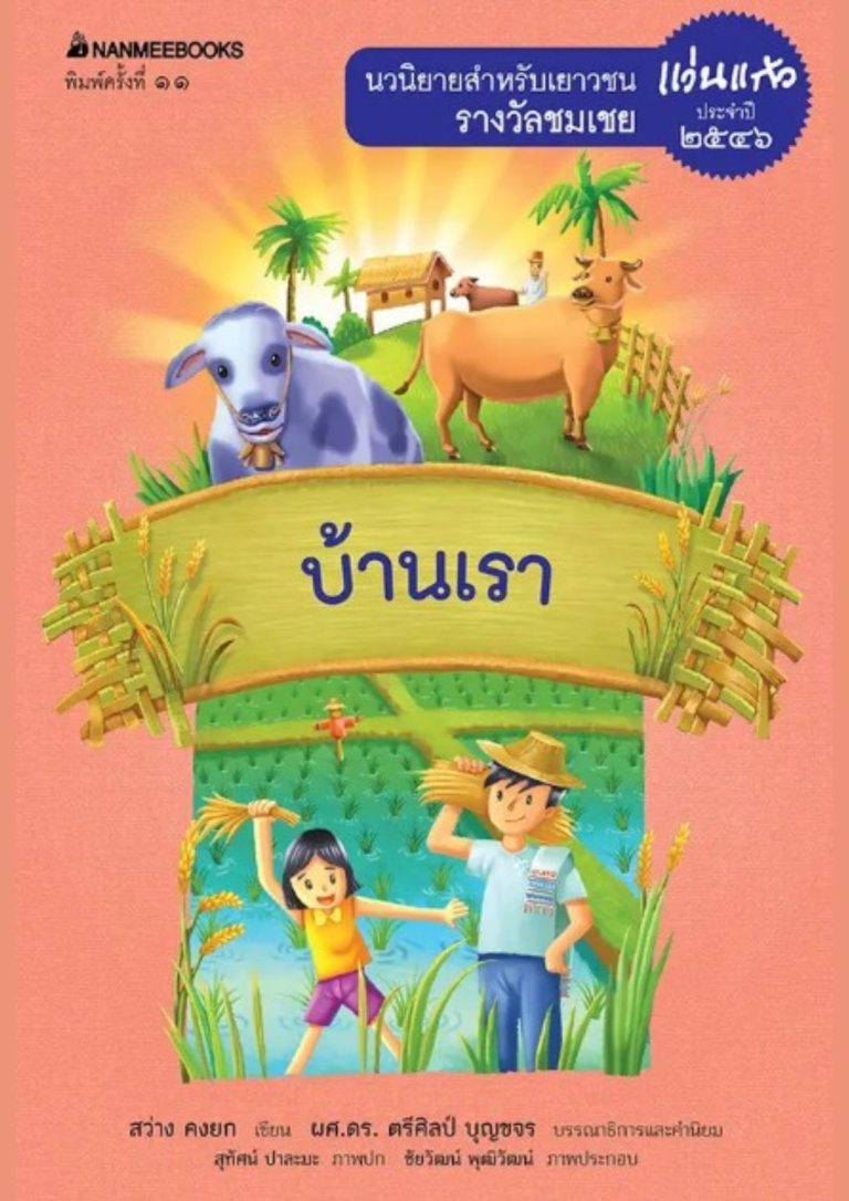 บ้านเรา