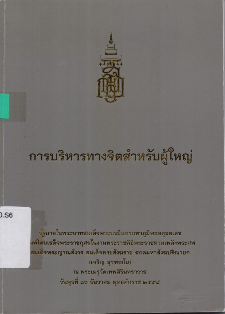 การบริหารทางจิตสำหรับผู้ใหญ่