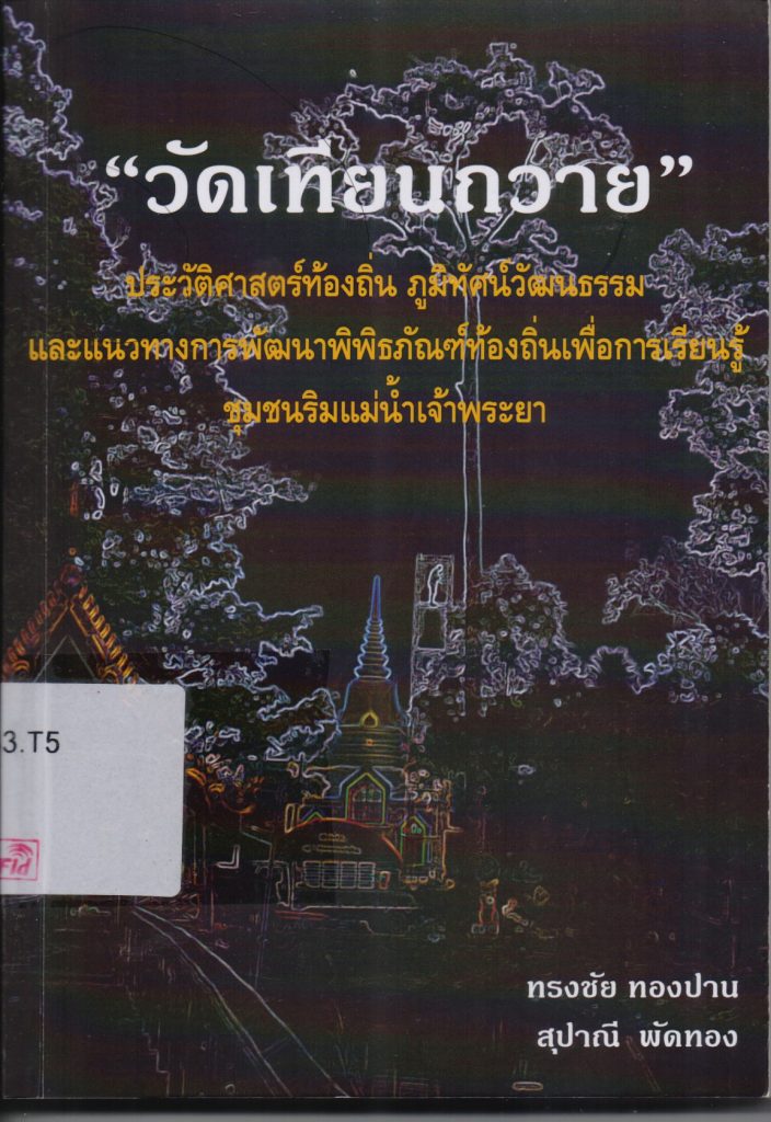 วัดเทียนถวาย