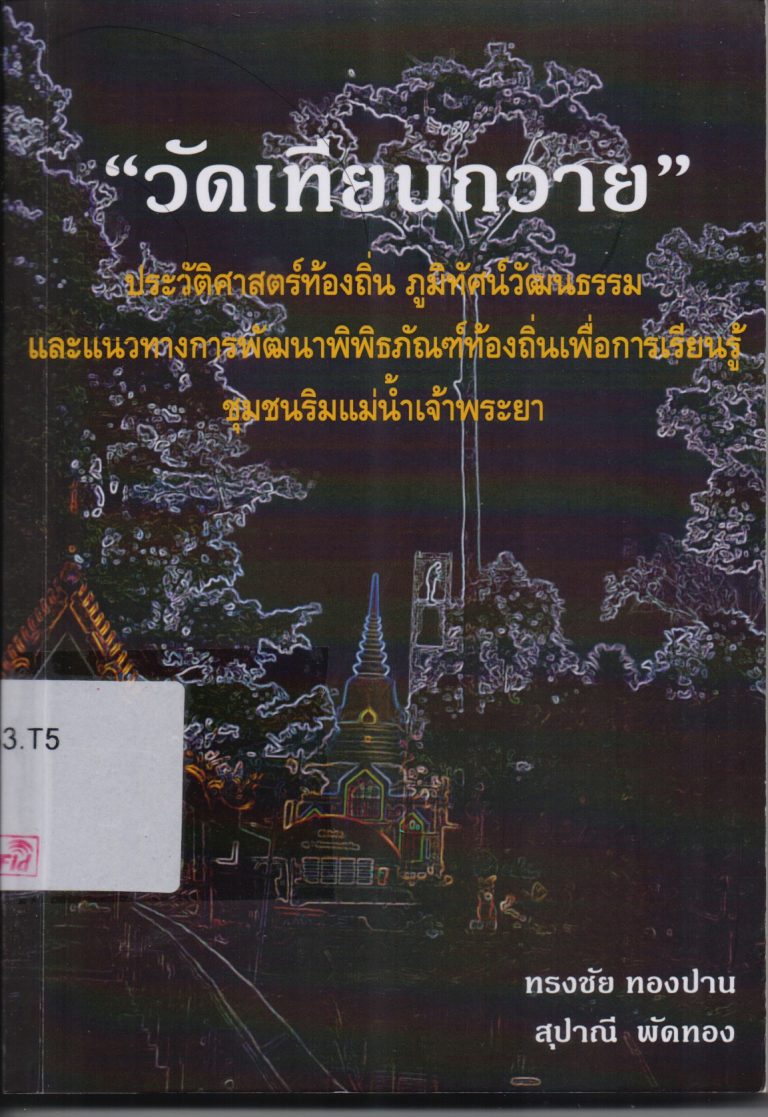 วัดเทียนถวาย