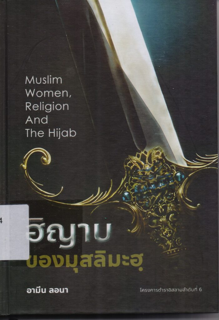 ฮิญาบของมุสลิมะฮฺ : คำโต้แย้งทางวิชาการในประเด็นปัญหาเรื่องการเปิดหน้าของสตรี วิภาษครั้งที่ 1