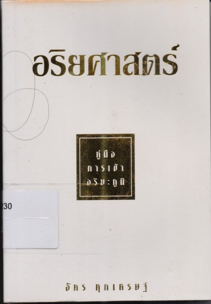 อริยศาสตร์ : คู่มือการเข้าอริยภูมิ
