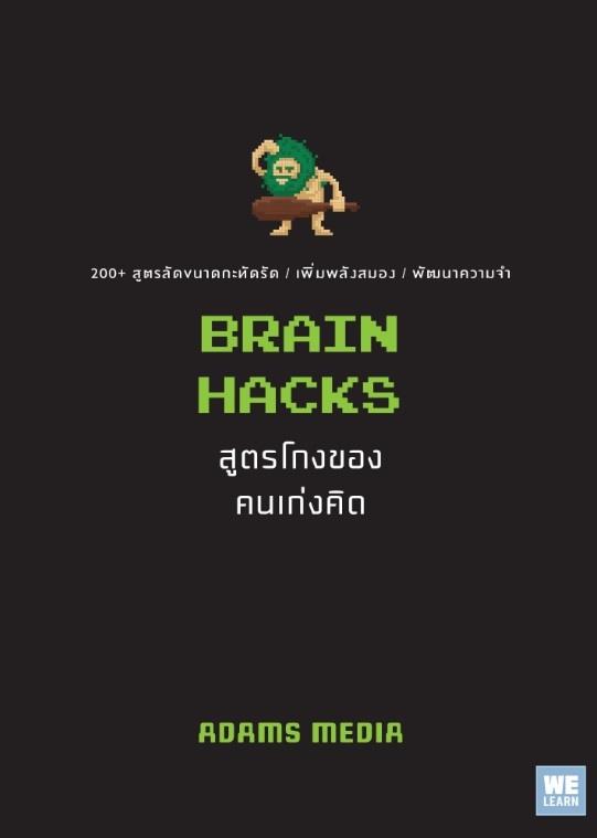 สูตรโกงของคนเก่งคิด