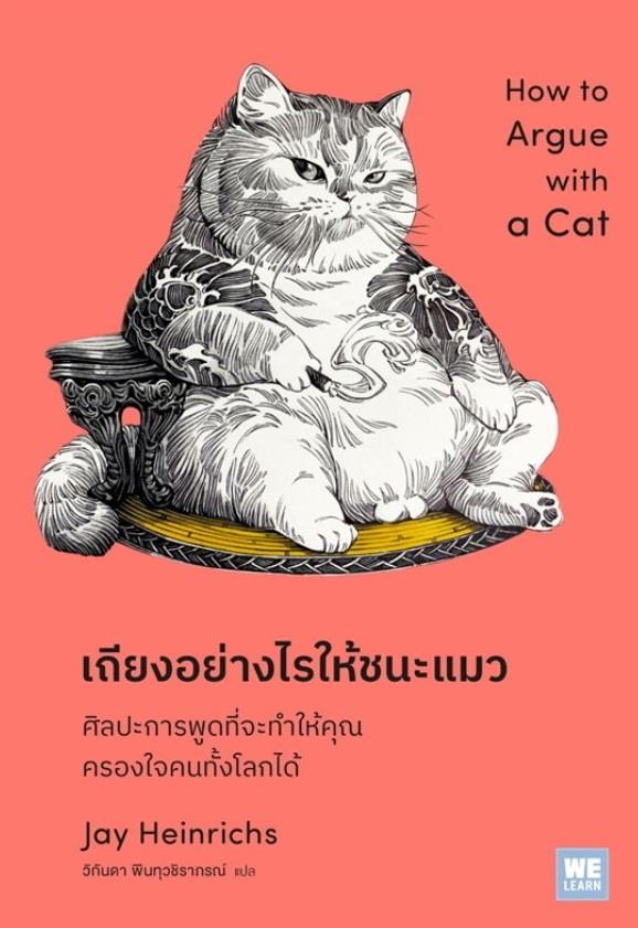 เถียงอย่างไรให้ชนะแมว : ศิลปะการพูดที่จะทำให้คุณครองใจคนทั้งโลกได้