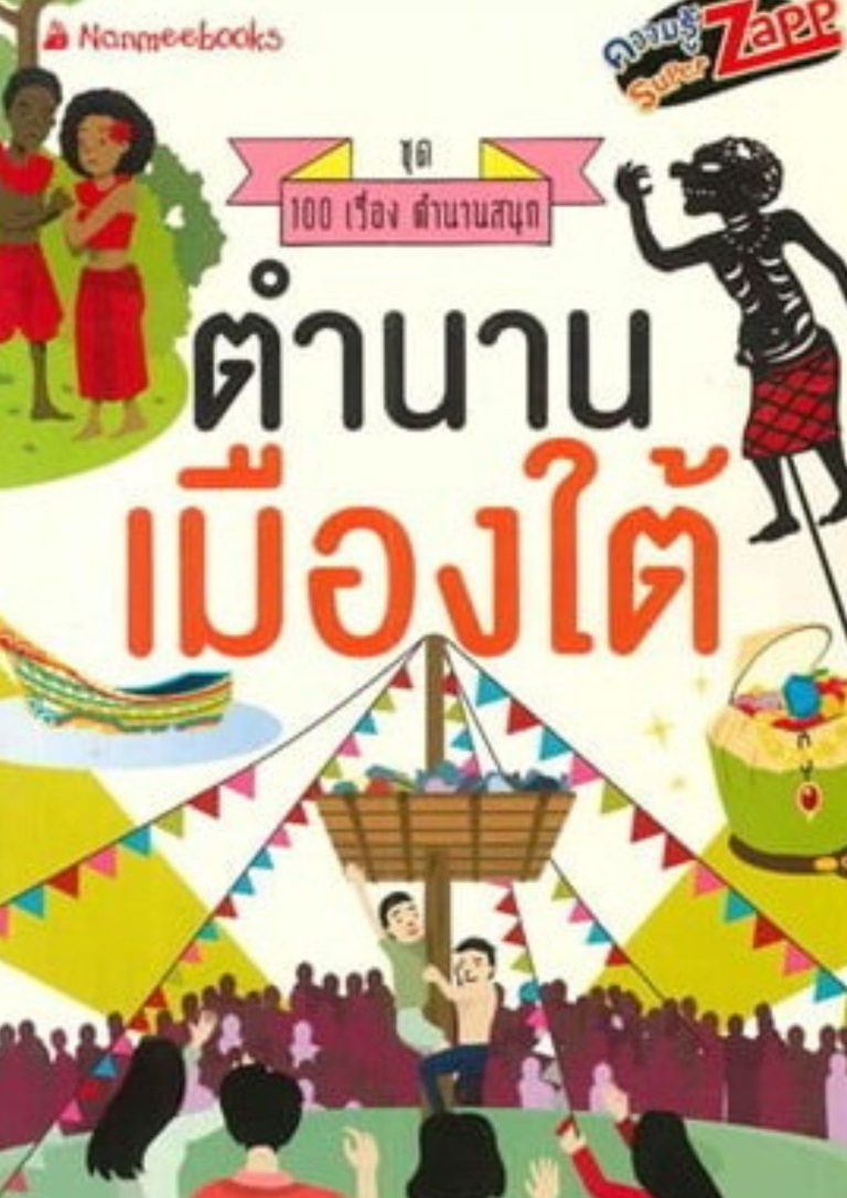 ตำนานเมืองใต้