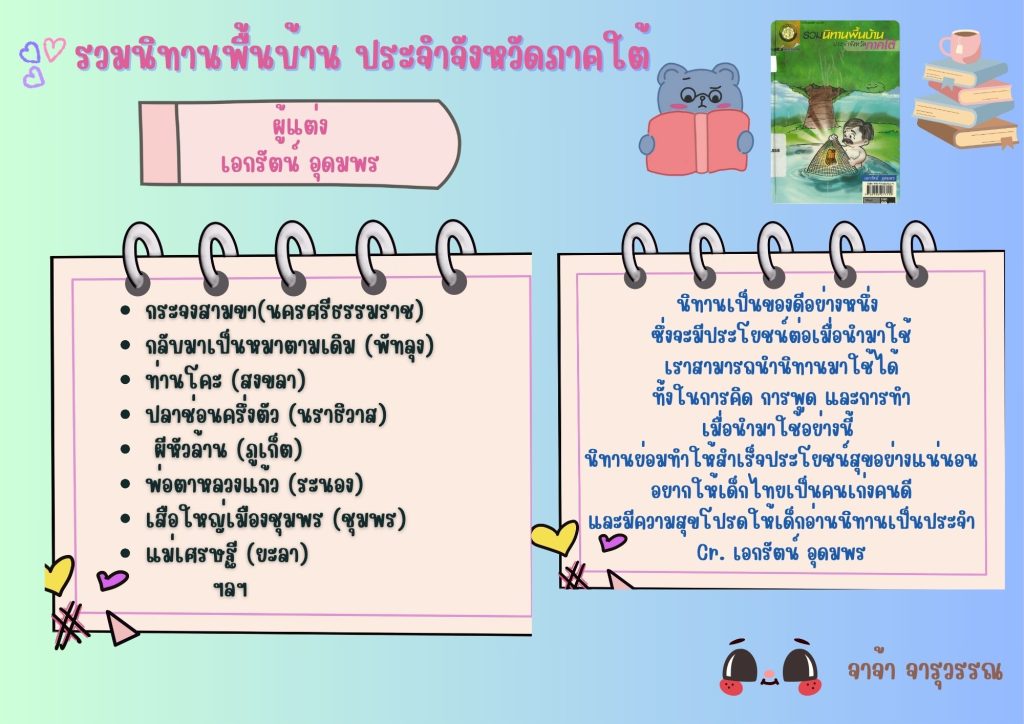 รวมนิทานพื้นบ้านประจำจังหวัดภาคใต้