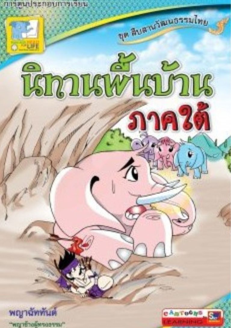 นิทานพื้นบ้าน (ภาคใต้)