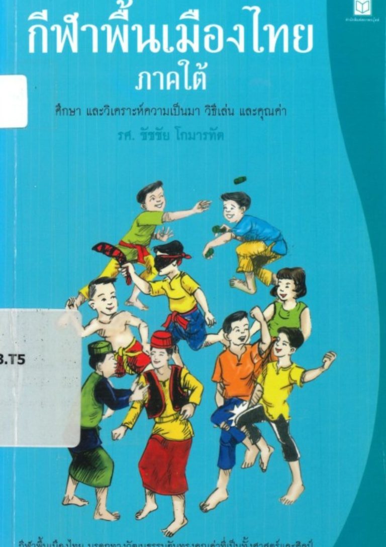 กีฬาพื้นเมืองไทยภาคใต้
