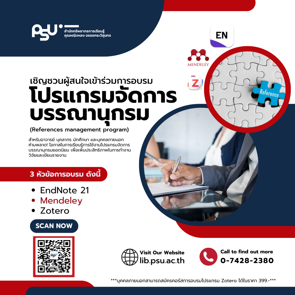  ข่าวดี! อบรมโปรแกรมจัดการบรรณานุกรม ฟรี!