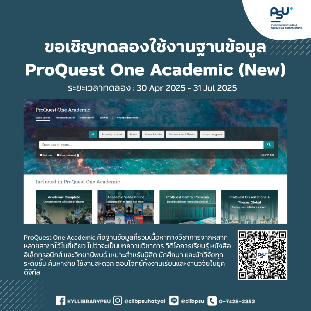 📢ขอเชิญคณาจารย์ นักวิจัย นักศึกษา บุคลากร ชาว ม.อ. ทุกท่าน ทดลองใช้งานฐานข้อมูล ProQuest One Academic (NEW)