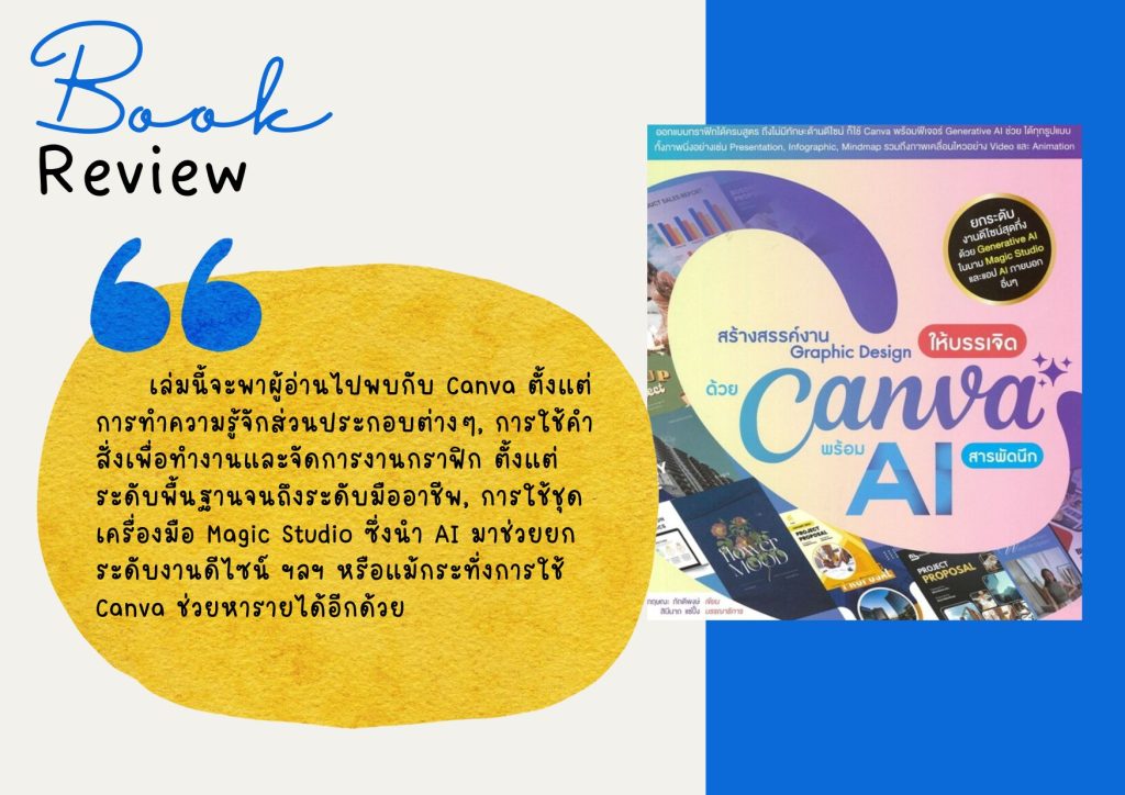 สร้างสรรค์งาน Graphic Design ให้บรรเจิด ด้วย Canva พร้อม AI สารพัดนึก