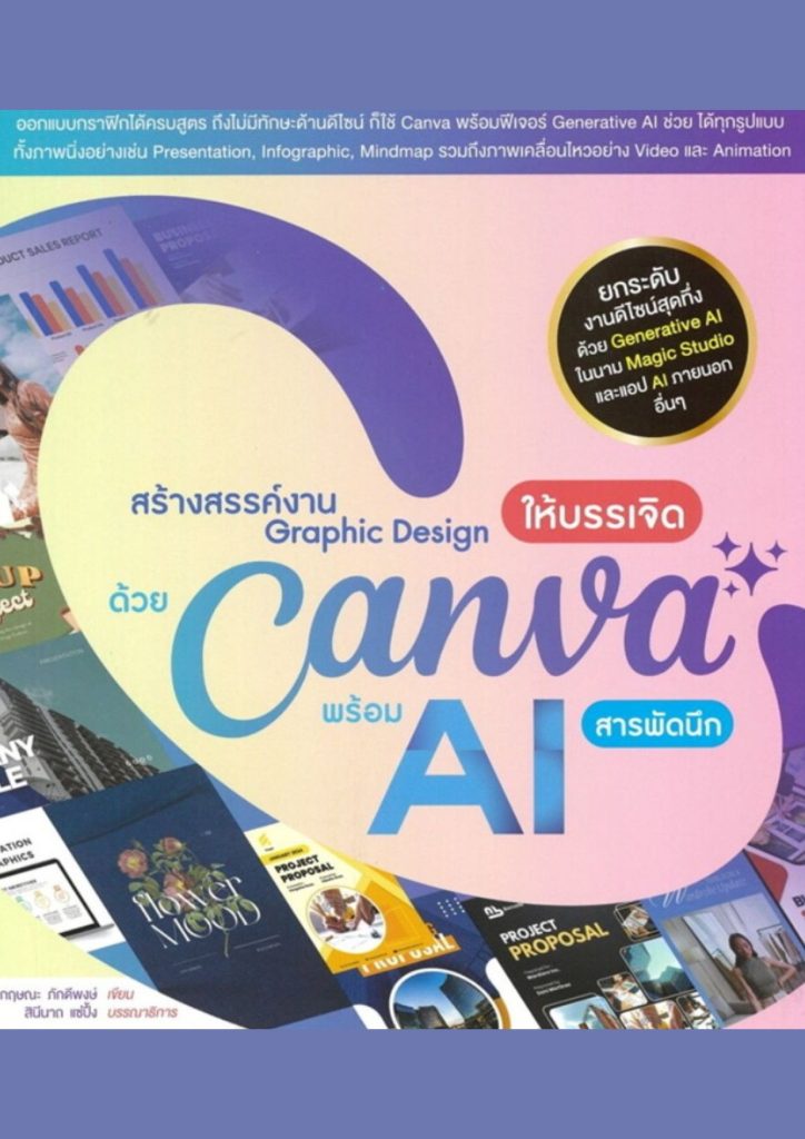 สร้างสรรค์งาน Graphic Design ให้บรรเจิด ด้วย Canva พร้อม AI สารพัดนึก