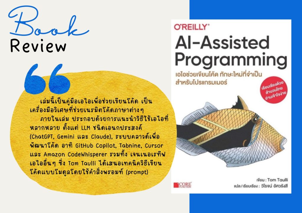 AI-assisted programming เอไอช่วยเขียนโค้ด ทักษะใหม่ที่จำเป็นสำหรับโปรแกรมเมอร์