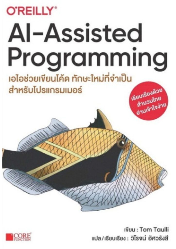 AI-assisted programming เอไอช่วยเขียนโค้ด ทักษะใหม่ที่จำเป็นสำหรับโปรแกรมเมอร์