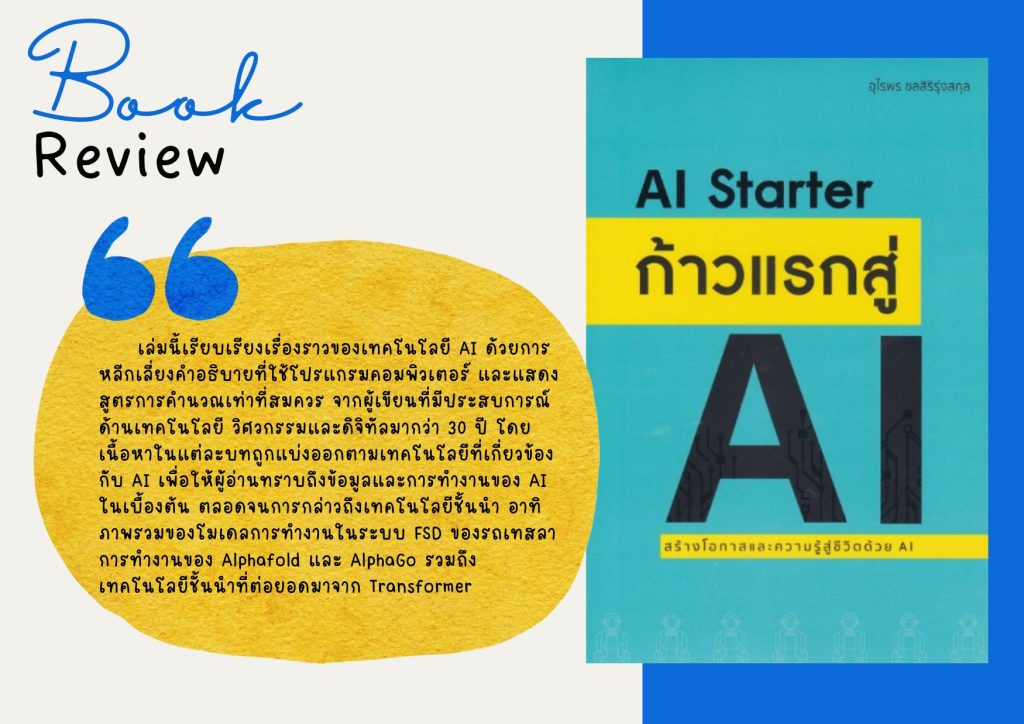 AI starter : ก้าวแรกสู่ AI สร้างโอกาสและความรู้สู่ชีวิตด้วย AI