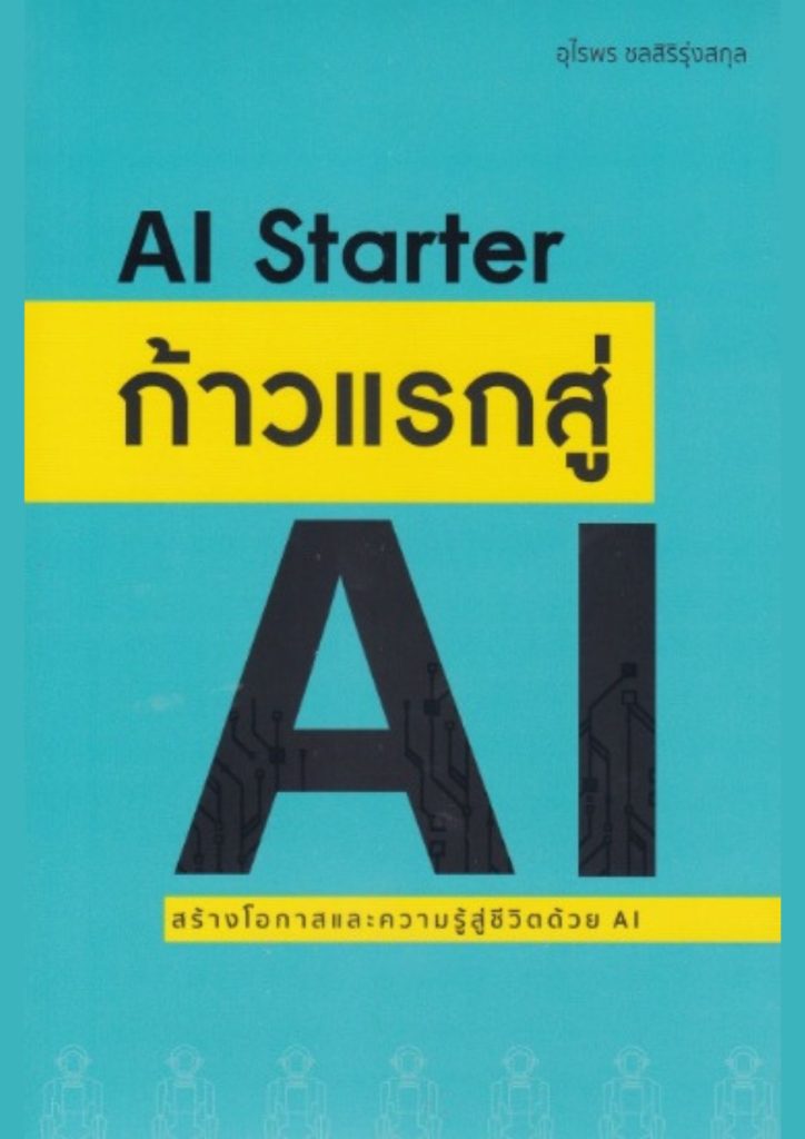 AI starter : ก้าวแรกสู่ AI สร้างโอกาสและความรู้สู่ชีวิตด้วย AI