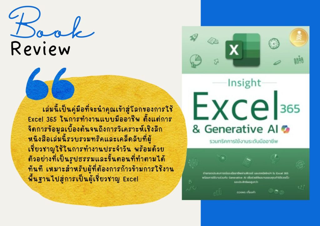 Insight Excel 365 & Generative AI : รวมทริคการใช้งานระดับมืออาชีพ