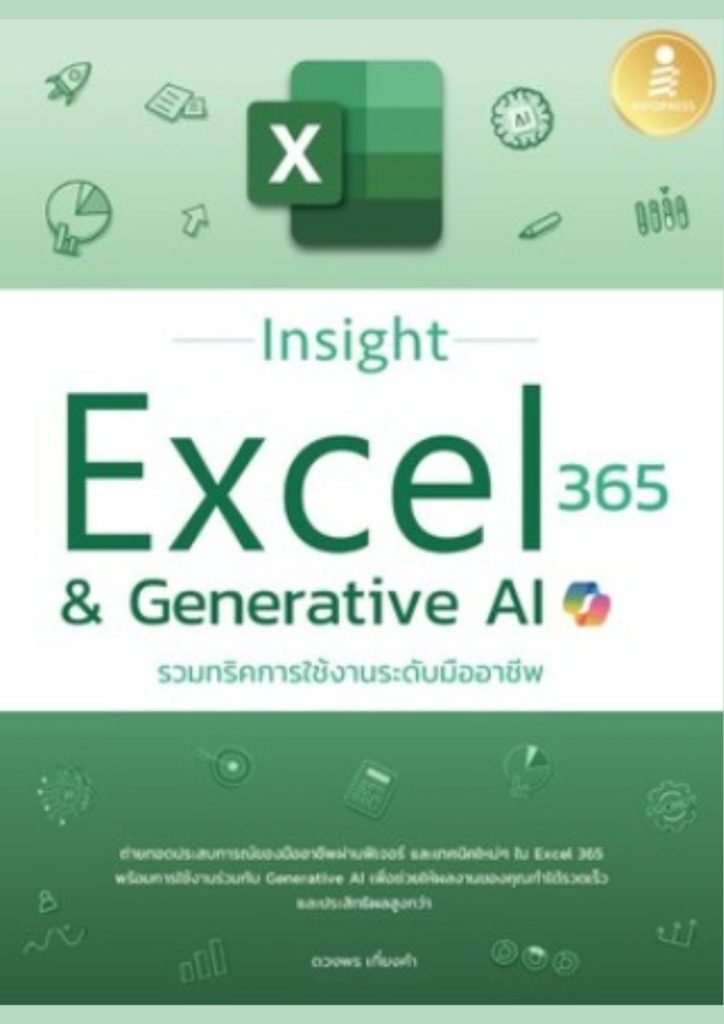 Insight Excel 365 & Generative AI : รวมทริคการใช้งานระดับมืออาชีพ