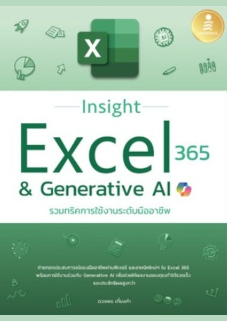 Insight Excel 365 & Generative AI : รวมทริคการใช้งานระดับมืออาชีพ
