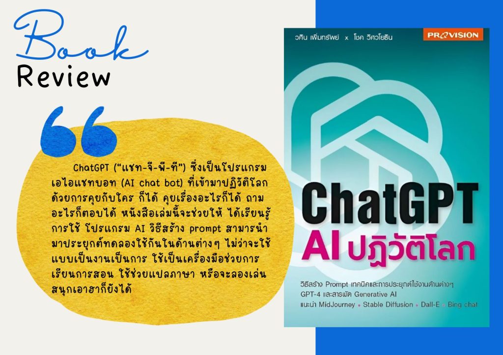 ChatGPT: AI ปฏิวัติโลก