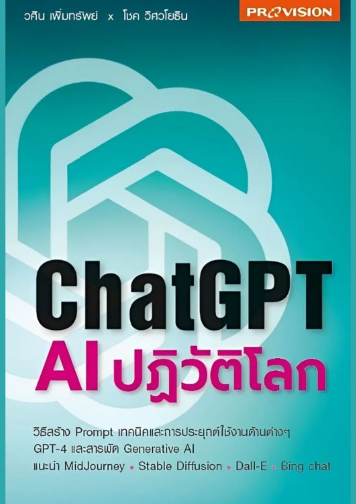 ChatGPT: AI ปฏิวัติโลก