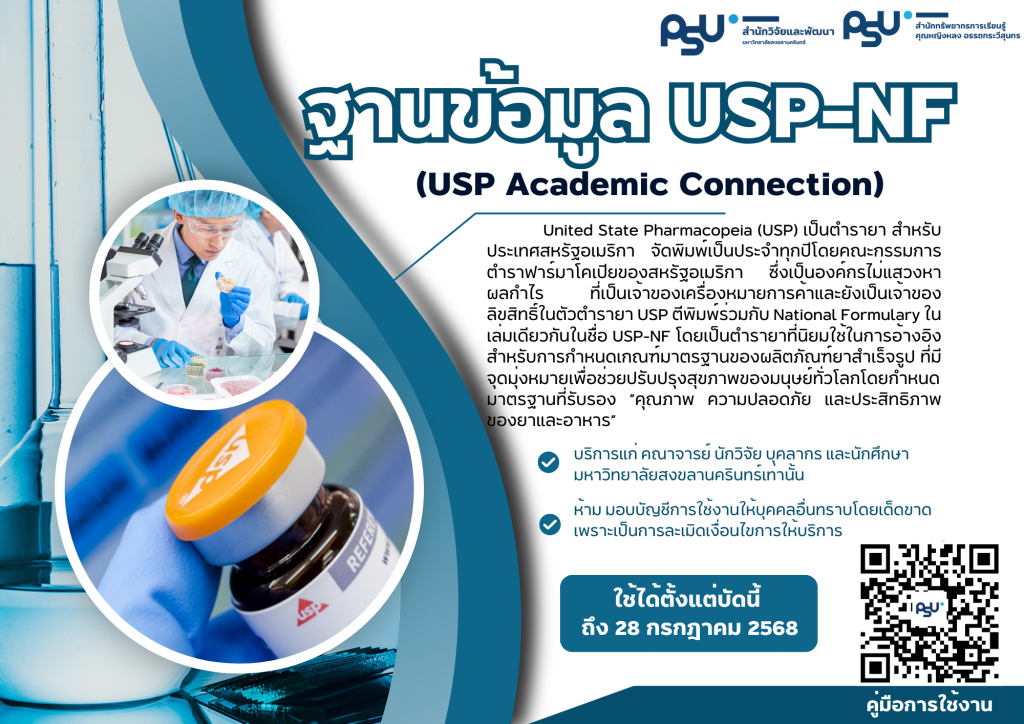 ขอเชิญ คณาจารย์ นักศึกษา และบุคลากร ม.อ. ใช้งานฐานข้อมูล USP-NF (USP Academic Connection)
