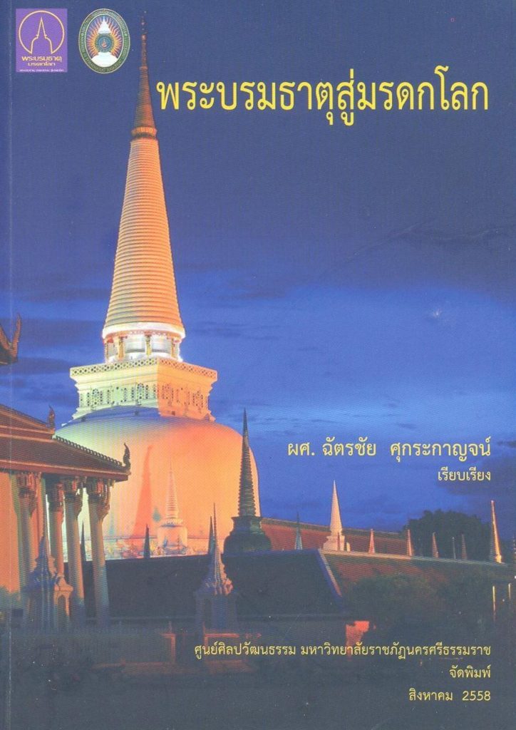 พระบรมธาตุสู่มรดกโลก