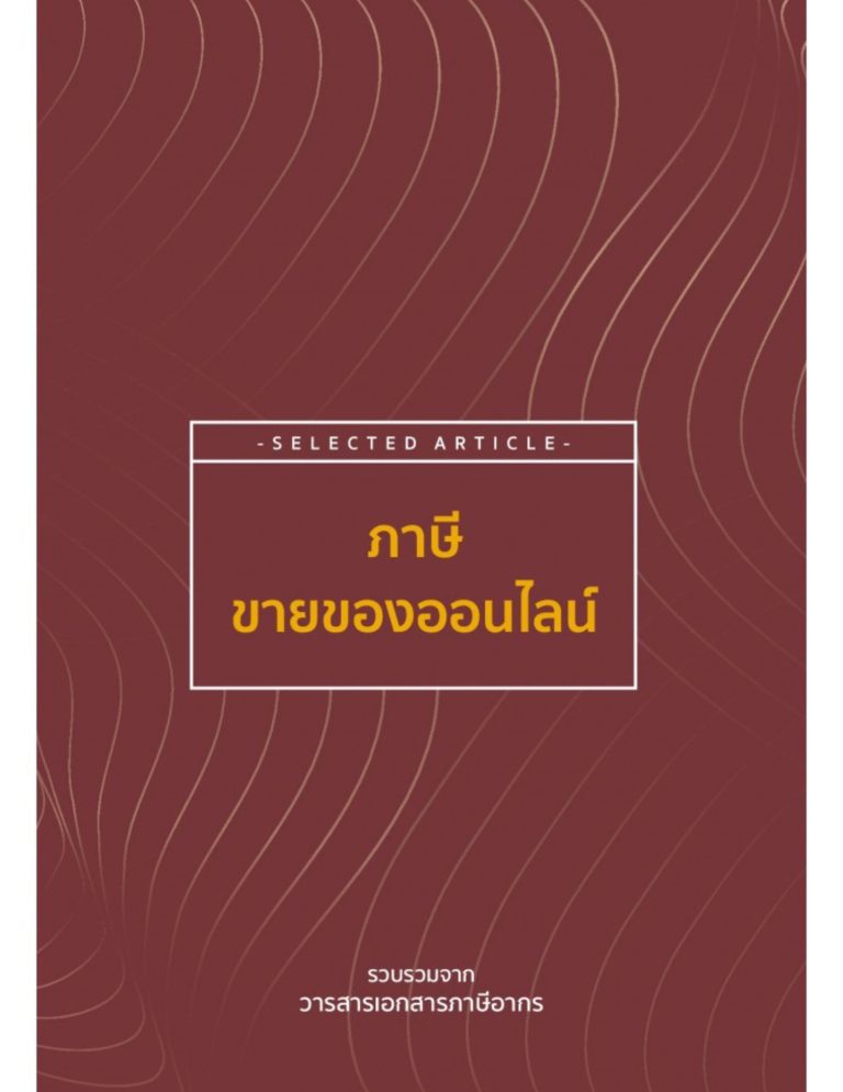 ภาษีขายของออนไลน์