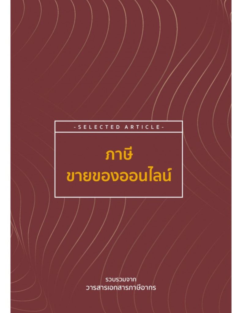 ภาษีขายของออนไลน์
