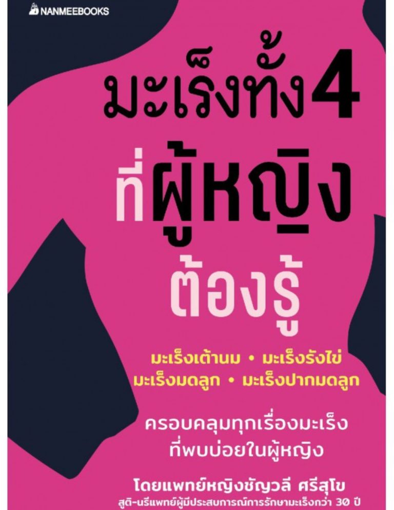 มะเร็งทั้ง 4 ที่ผู้หญิงต้องรู้