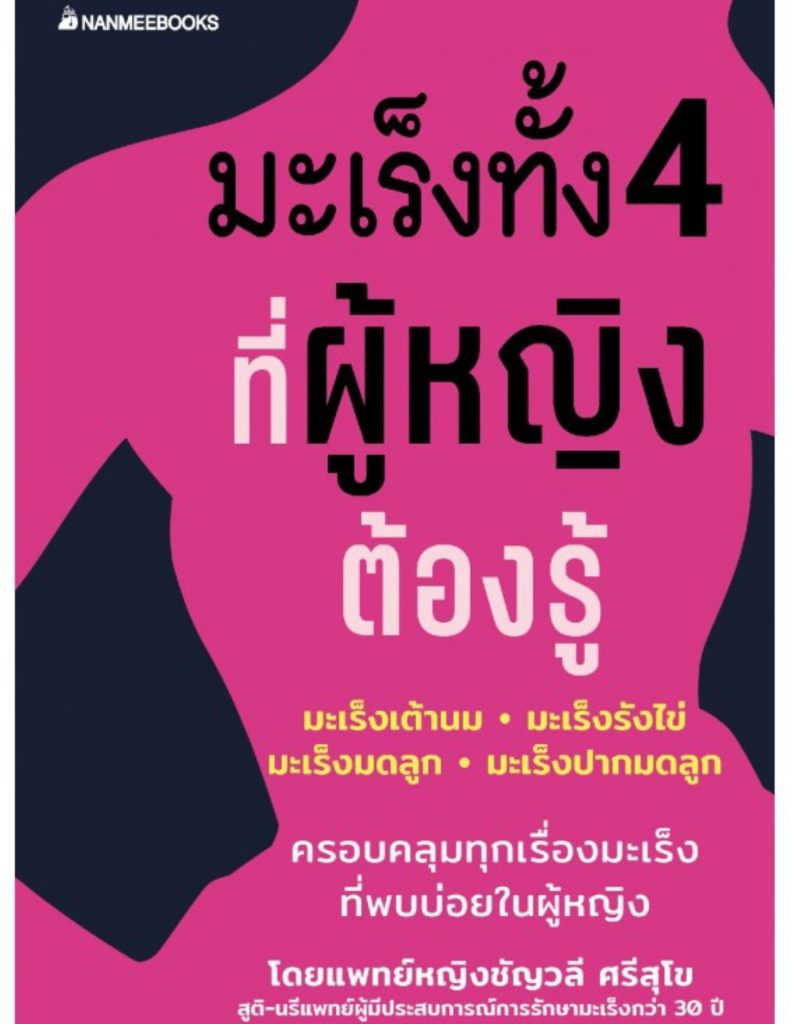 มะเร็งทั้ง 4 ที่ผู้หญิงต้องรู้