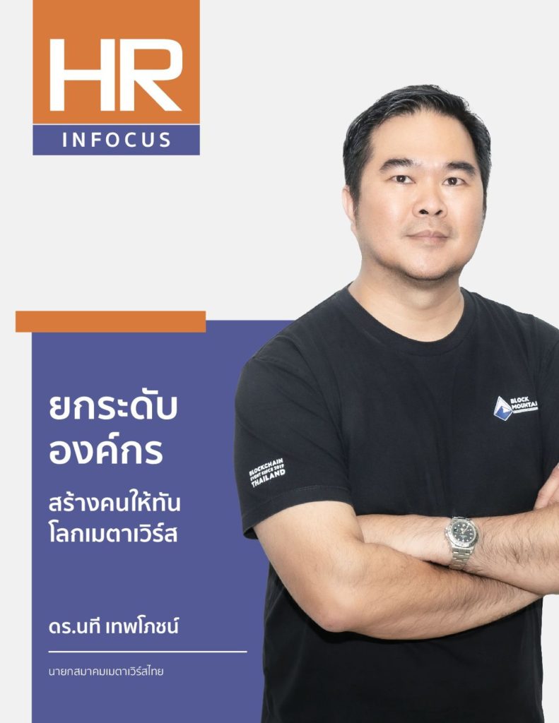 ยกระดับองค์กร สร้างคนให้ทันโลกเมตาเวิร์ส