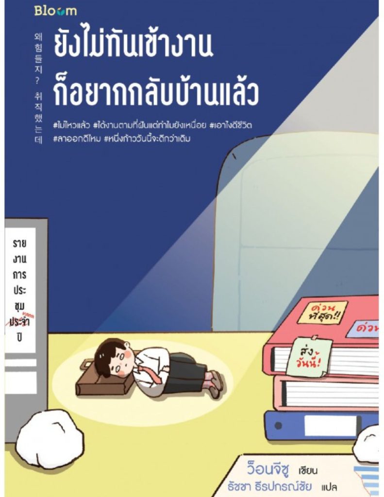 ยังไม่ทันเข้างานก็อยากกลับบ้านแล้ว