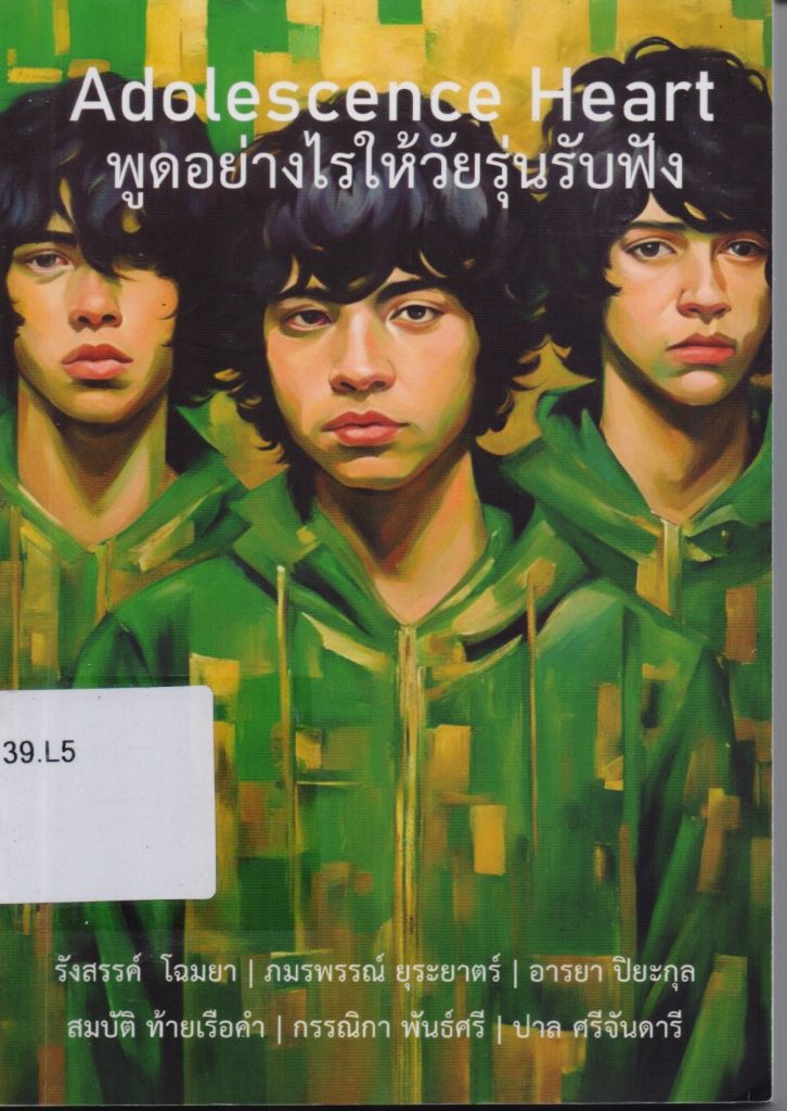Adolescence Heart พูดอย่างไรให้วัยรุ่นรับฟัง