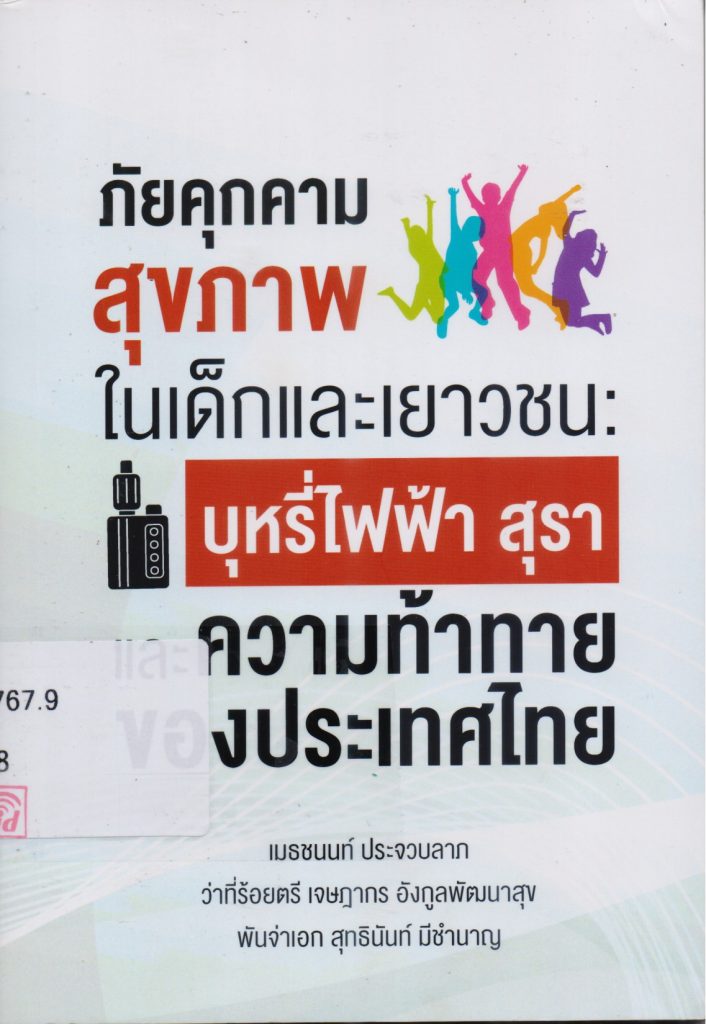 ภัยคุกคามสุขภาพในเด็กและเยาวชน : บุหรี่ไฟฟ้า สุราและความท้าทายของประเทศไทย