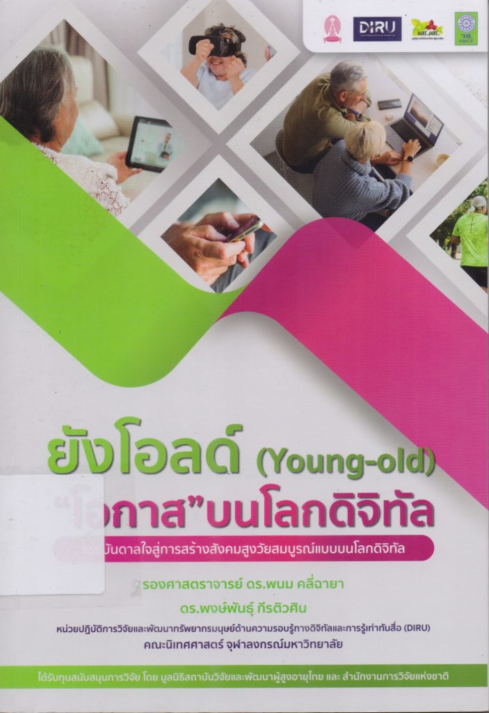 ยังโอลด์ (Young-old) โอกาสบนโลกดิจิทัล : แรงบันดาลใจสู่การสร้างสังคมสูงวัยสมบูรณ์แบบบนโลกดิจิทัล