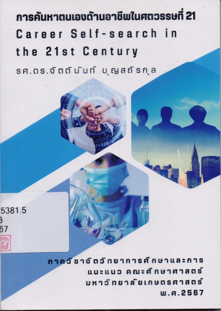 การค้นหาตนเองด้านอาชีพในศตวรรษที่ 21