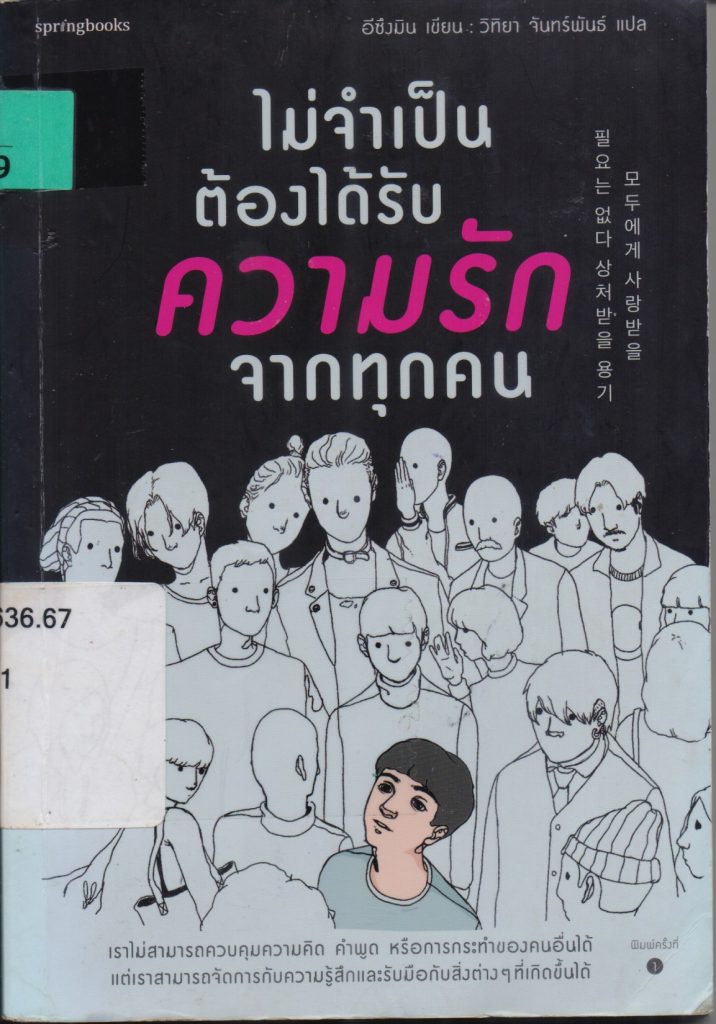 ไม่จำเป็นต้องได้รับความรักจากทุกคน