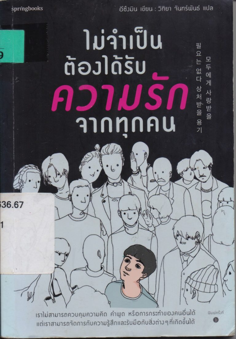 ไม่จำเป็นต้องได้รับความรักจากทุกคน
