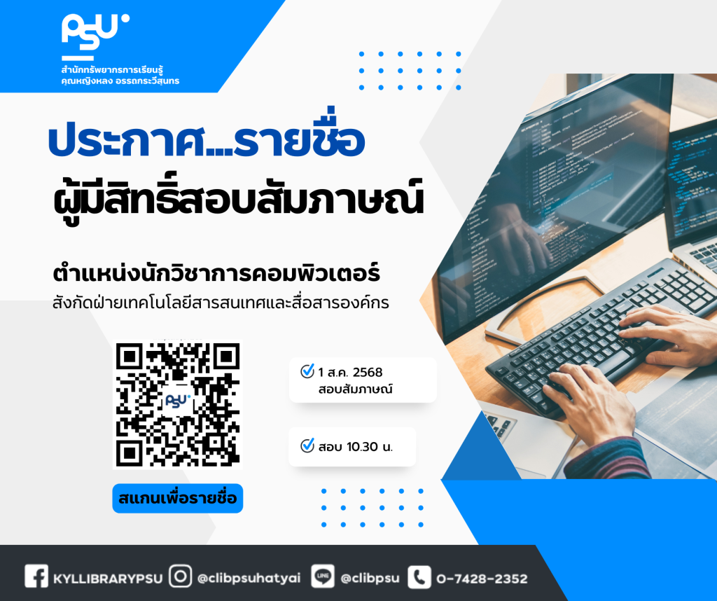 ประกาศ…รายชื่อผู้มีสิทธิ์สอบสัมภาษณ์ ตำแหน่ง  นักวิชาการคอมพิวเตอร์ สังกัดฝ่ายเทคโนโลยีสารสนเทศและสื่อสารองค์กร 