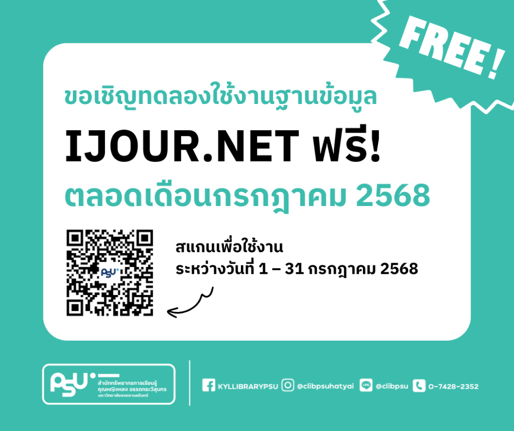 ขอเชิญทดลองใช้ฐานข้อมูล IJOUR.NET ฟรี ระหว่างวันที่ 1 – 31 กรกฎาคม 2568