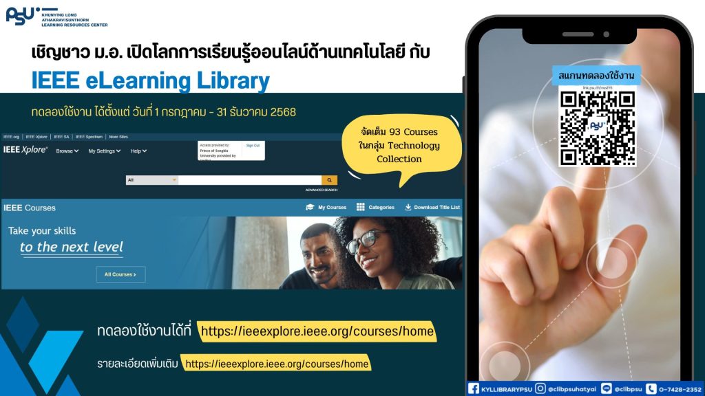 เชิญชาว ม.อ. เปิดโลกการเรียนรู้ออนไลน์ด้านเทคโนโลยี กับ ฐานข้อมูลทดลองใช้ IEEE eLearning Library (ฟรี 6 เดือน)