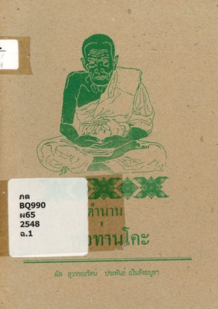 ตำนานพ่อท่านโคะ