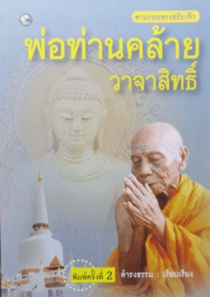 ตามรอยพระอริยเจ้าพ่อท่านคล้าย วาจาสิทธิ์