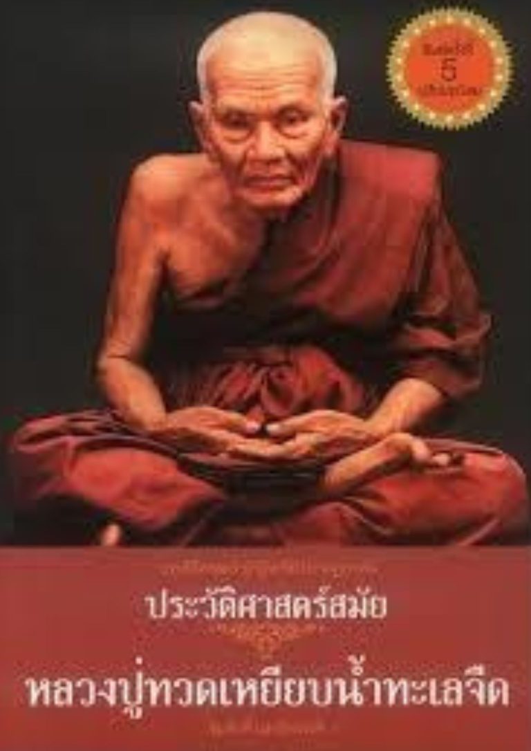 ประวัติศาสตร์สมัย หลวงปู่ทวดเหยียบน้ำทะเลจืด