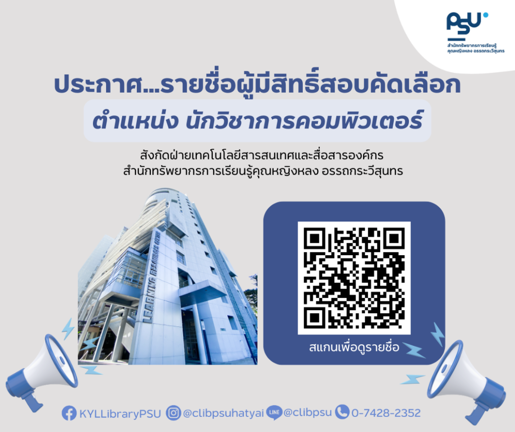 ประกาศ…รายชื่อผู้มีสิทธิ์สอบเพื่อคัดเลือกเป็นพนักงานมหาวิทยาลัยเงินงบประมาณแผ่นดิน ตำแหน่ง นักวิชาการคอมพิวเตอร์ สังกัดฝ่ายเทคโนโลยีสารสนเทศและสื่อสารองค์กร