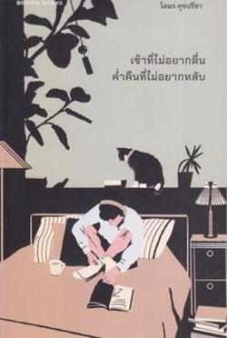 เช้าที่ไม่อยากตื่น ค่ำคืนที่ไม่อยากหลับ