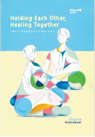 Holding each other, Healing together เพราะตรงนี้ปลอดภัยเสมอ