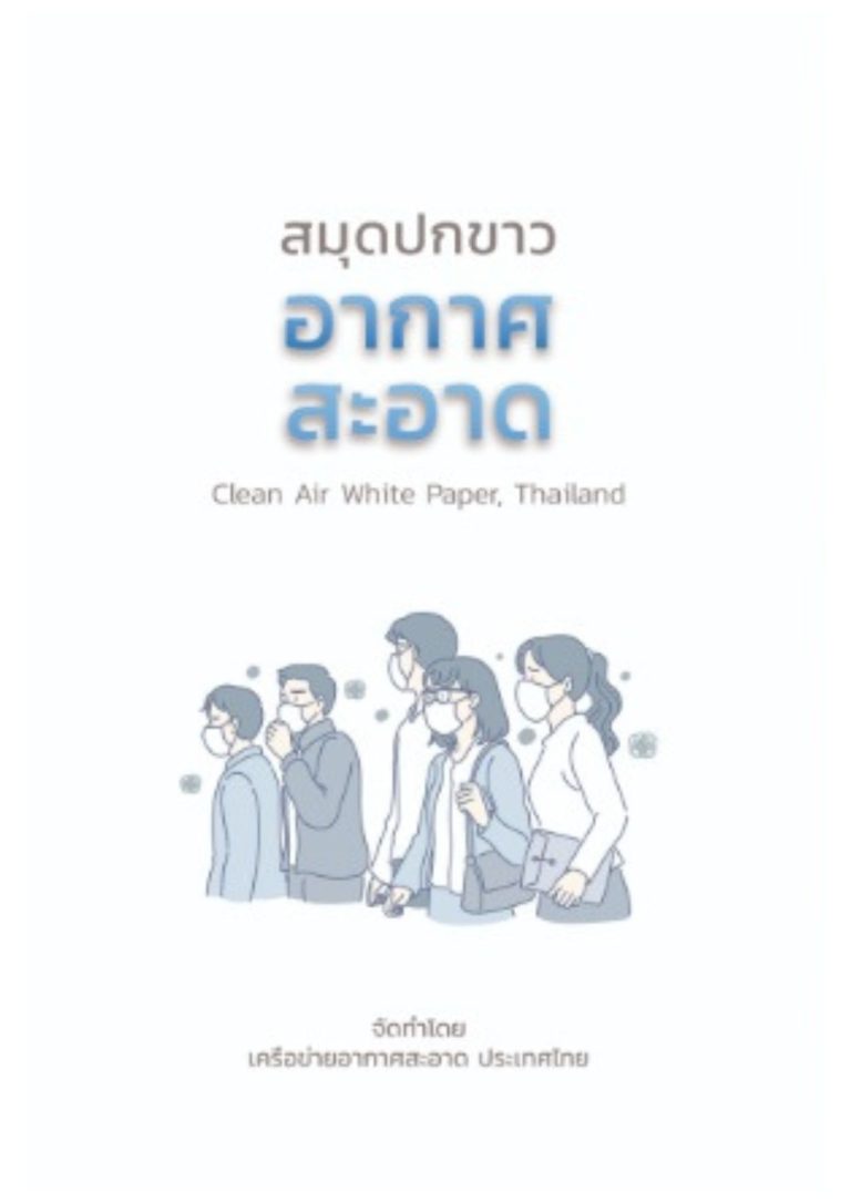 สมุดปกขาว : อากาศสะอาด