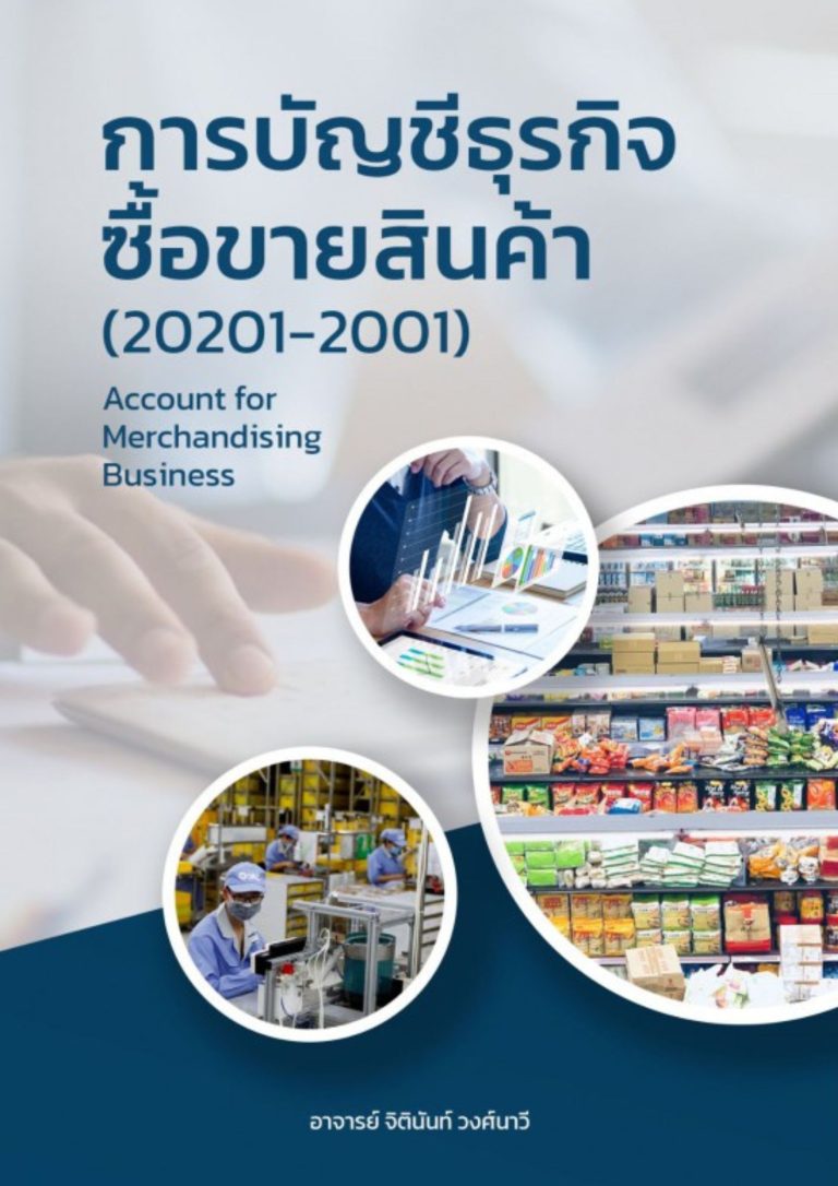 การบัญชีธุรกิจซื้อขายสินค้า
